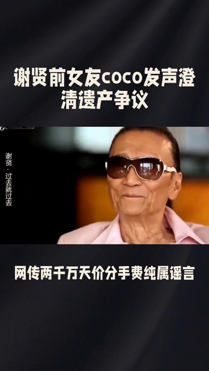 谢贤前女友coco发声澄清遗产争议。
谢贤前女友coco发声澄清遗产争议。老牌艺