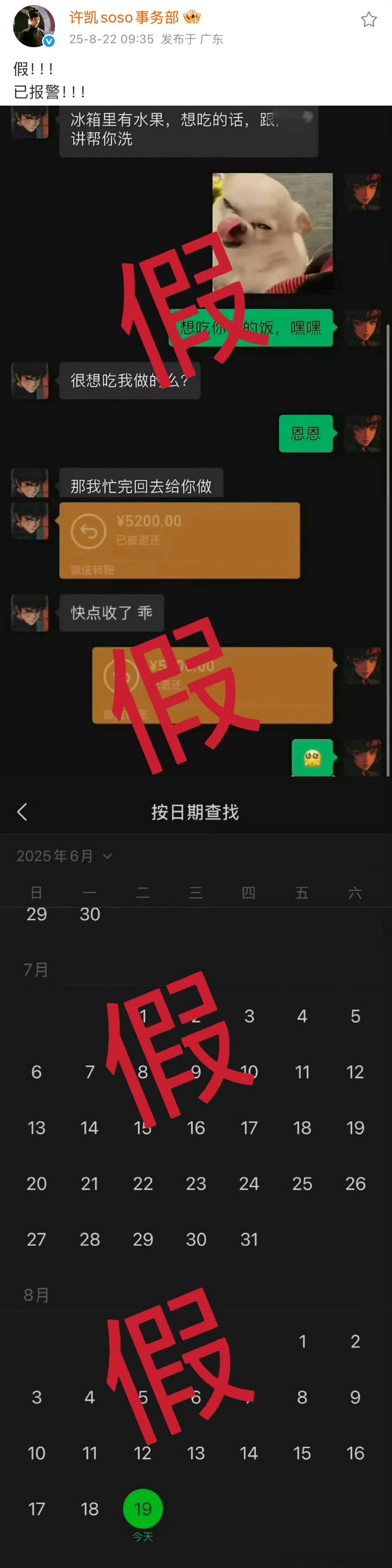 许凯方回应是假的 已报警！许荔莎火力全开 许凯 许荔莎 ​​​