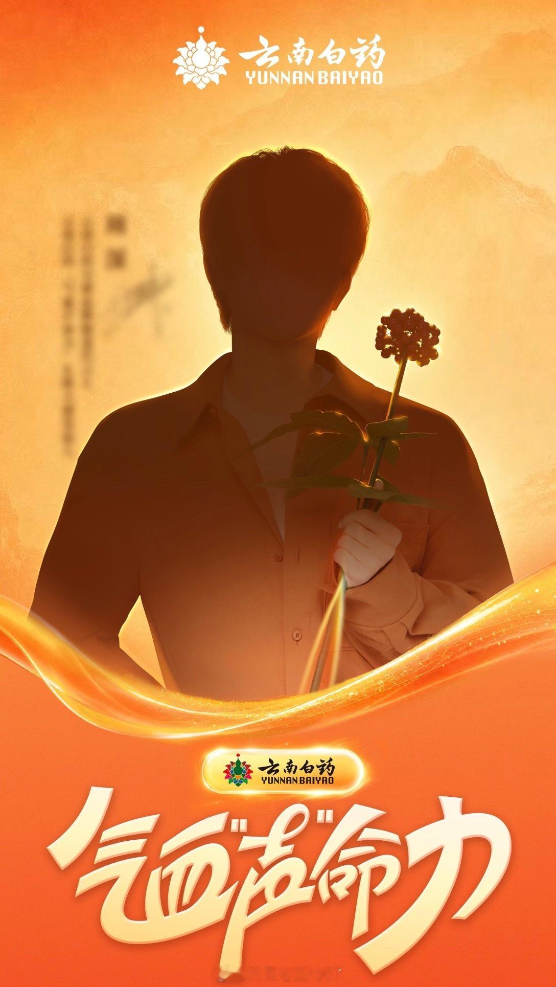 周深即将官宣成为云南白药集团全球代言人！ 