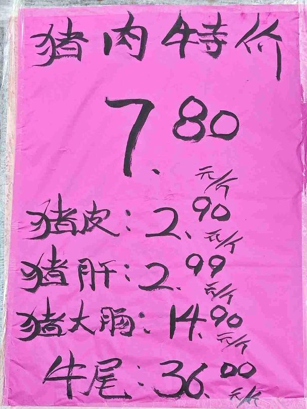由此知道了眼下猪肉的市场价格：
猪肉7.80元一斤；
猪皮2.90元一斤；
猪肝