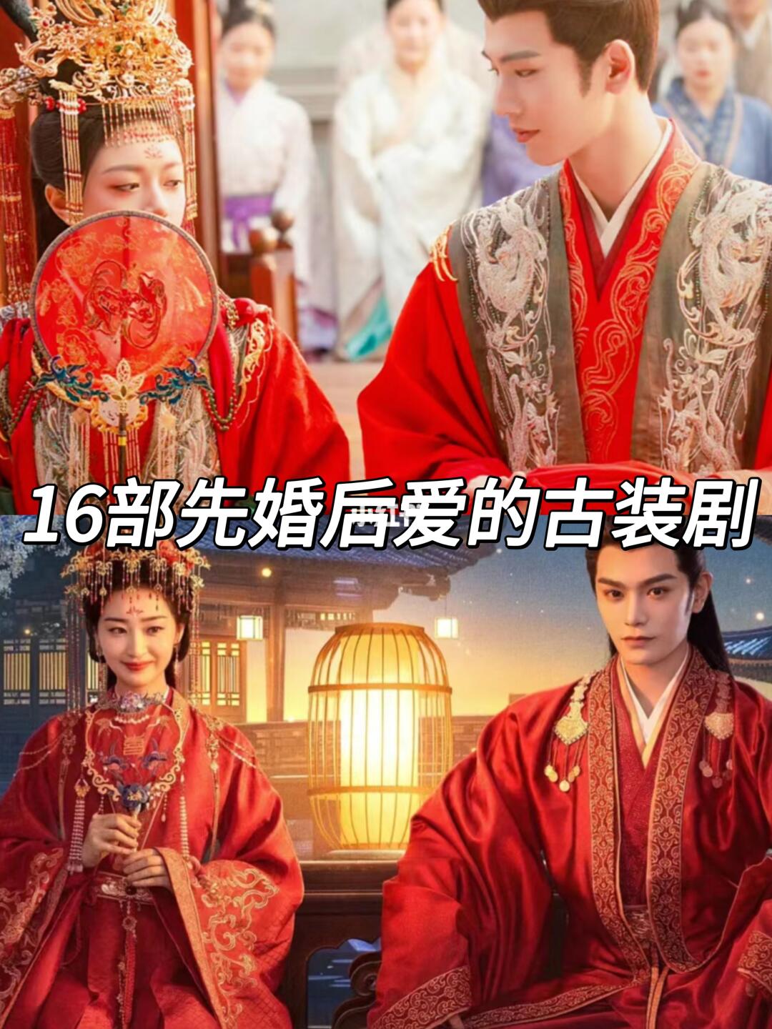 16部先婚后爱的古装剧，你看过哪部？
