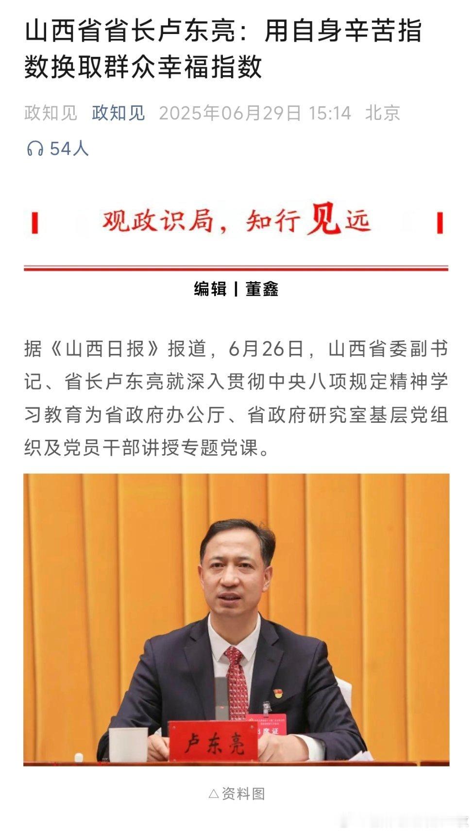 山西省省长卢东亮：用自身辛苦指数换取群众幸福指数 ！ ​​​