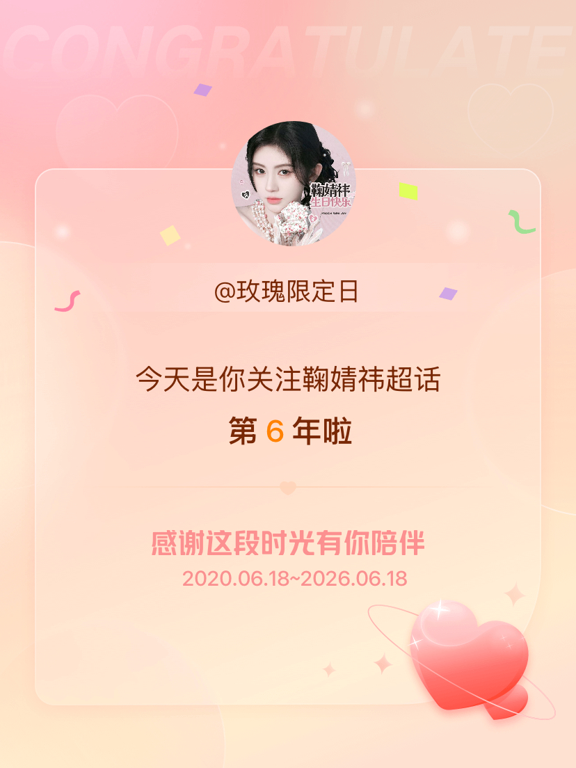 鞠婧祎今天是我关注超话的第6年，希望能继续伴你一路前行～ 