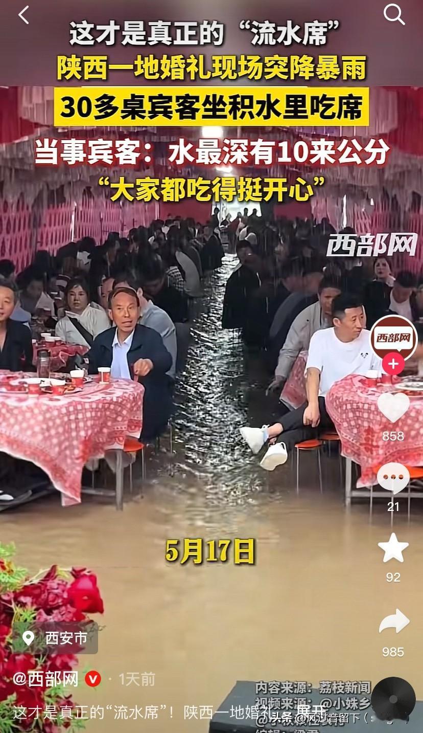 “流水席”终于变“流水席”了！
5月17日，陕西渭南一个乡村婚礼上，都开始吃席了