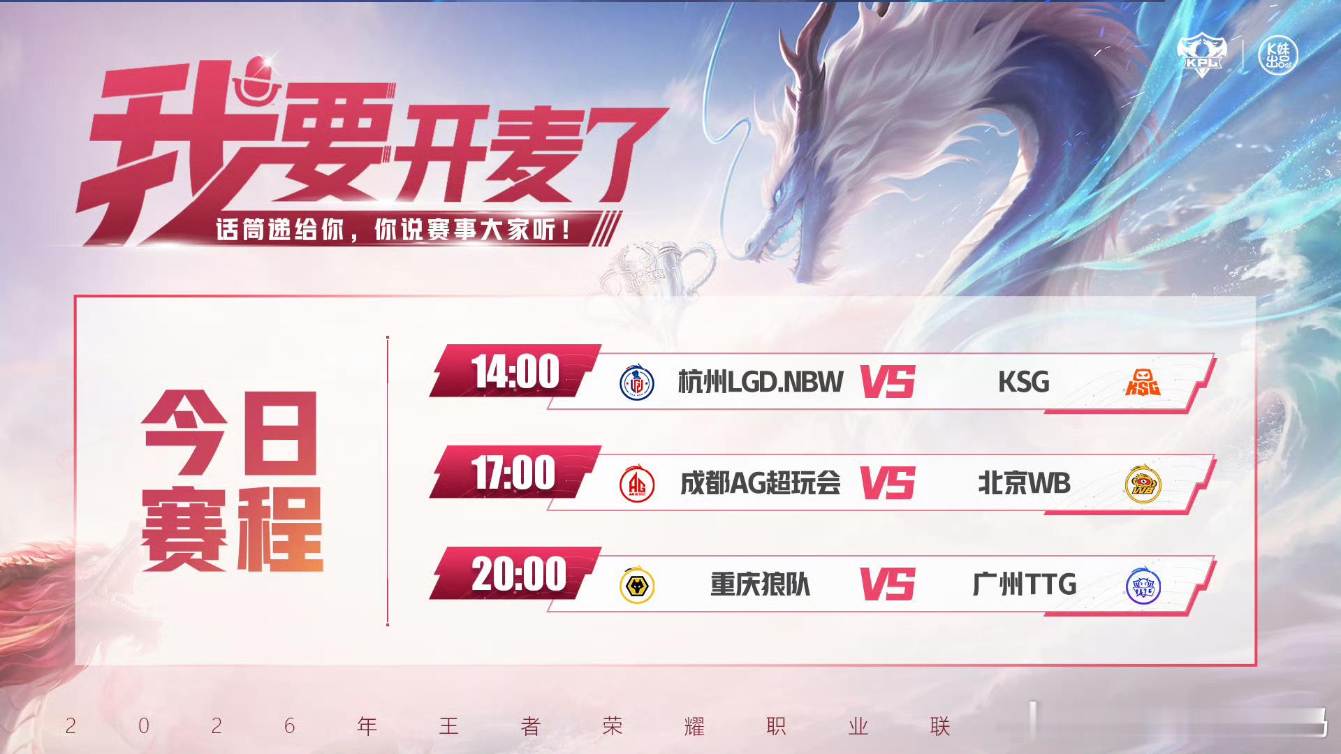 KPL2026KPL夏季赛 常规赛第三轮W3D5【首发名单】14:00 杭州LG