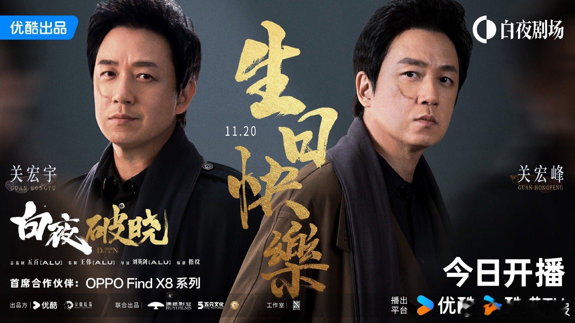 白夜破晓开播 《白夜追凶2》，也就是《白夜破晓》终于在开播当天定档：11月20日