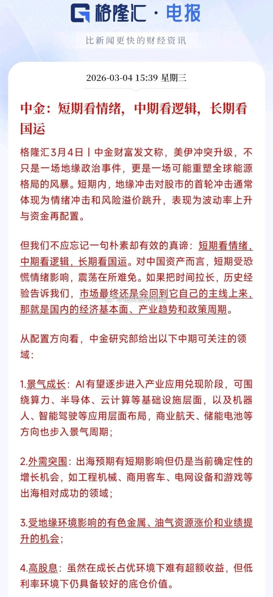 A股现在受到外围影响很大，不过中金给出了短期和中期配置板块的逻辑中金认为短期主要