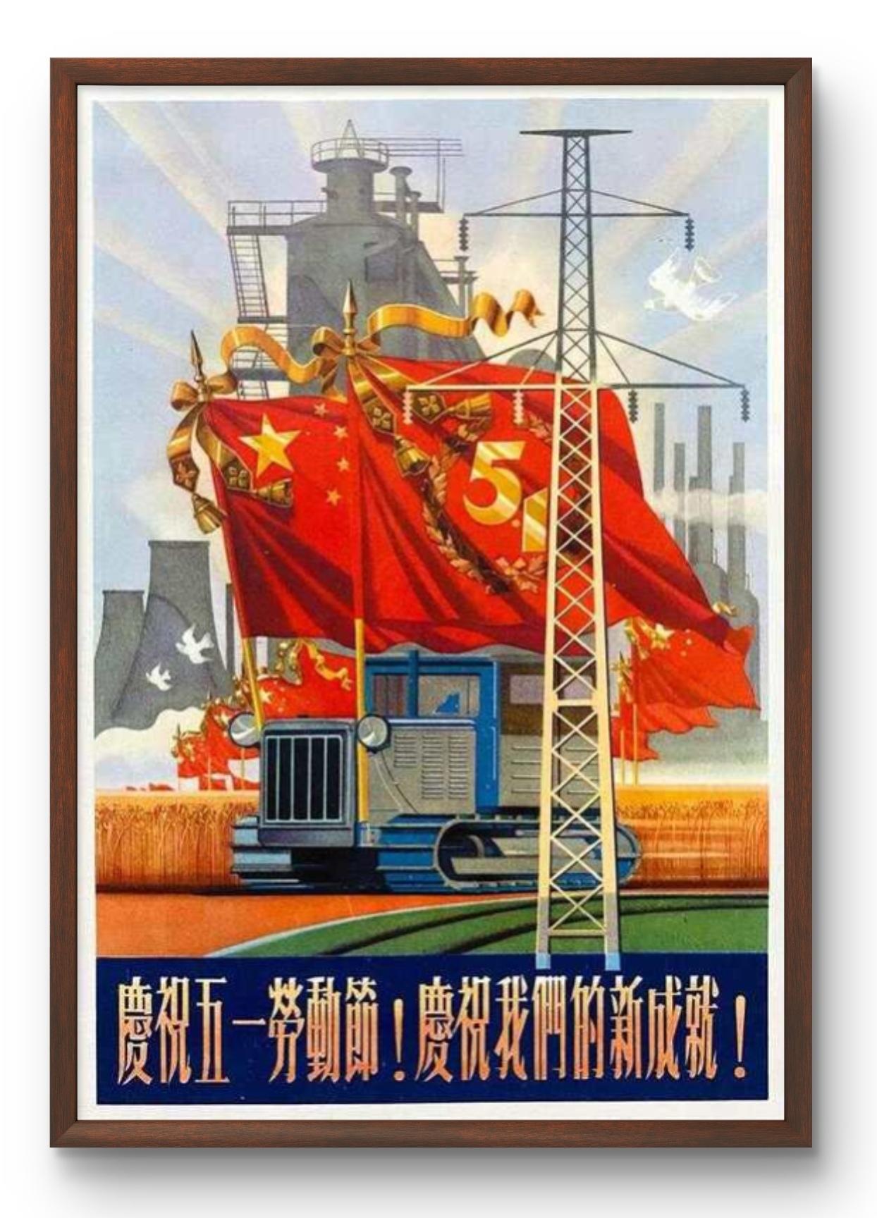 宣传画《庆祝五一劳动节》
— —蔡振华 作品（1955年）