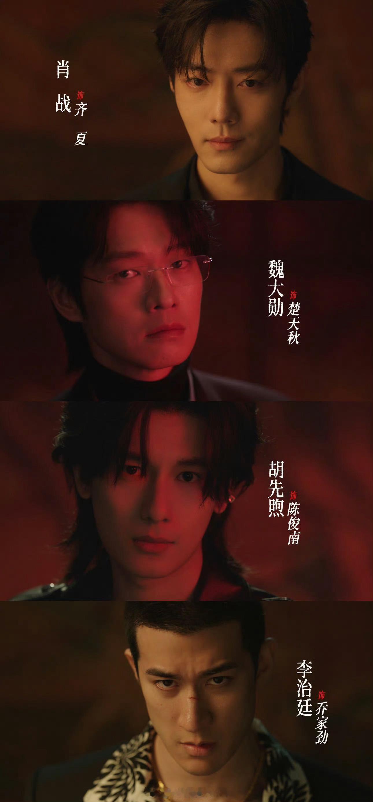 十日终焉出了先导预告之外，官方还发布了角色短篇，除齐夏外，楚天秋（魏大勋 饰）、