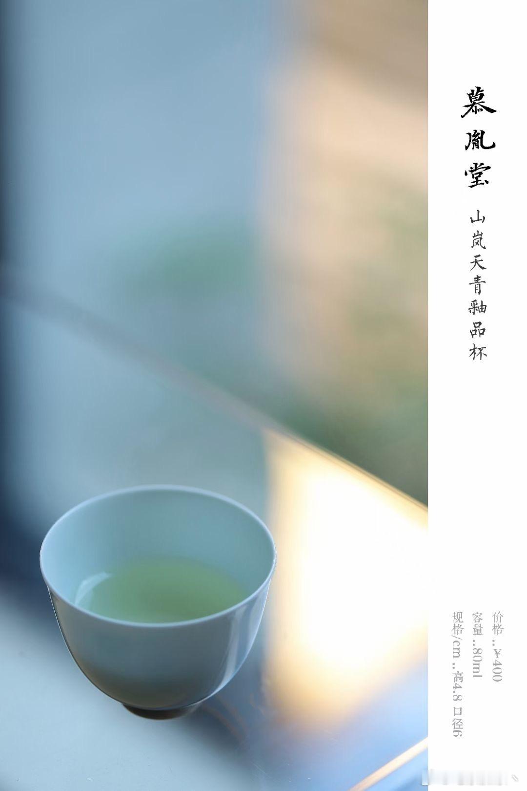 慕胤堂| 山岚天青釉品杯#茶器##茶生活# ​​​