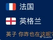最绝望的英法大战出现了！两大热门无缘决赛，只能争夺季军令球迷唏嘘最绝望的英法大战