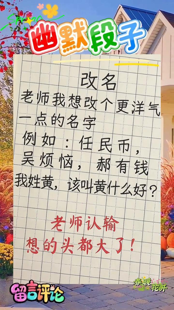 幽默段子。
春暖花开，留言评论。