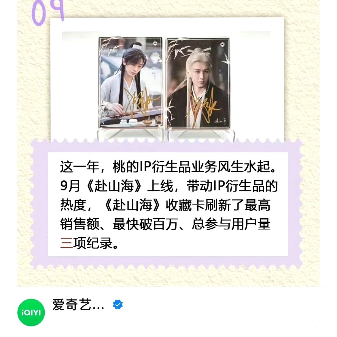 还得是成毅！！！爱奇艺官方认证成毅赴山海收藏卡刷新了最高销售额、最快破百万、总参