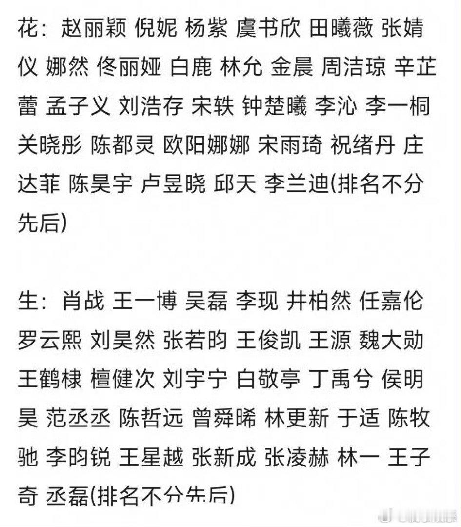 微博之夜阵容排面🈶花：赵丽颖 倪妮 杨紫 虞书欣 田曦薇 张婧仪娜然 佟丽娅 