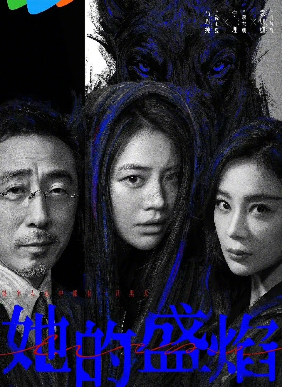 马思纯演的《她的盛焰》太好看了，袁姗姗演的女二号，本来有一个有钱的父亲，她的母亲