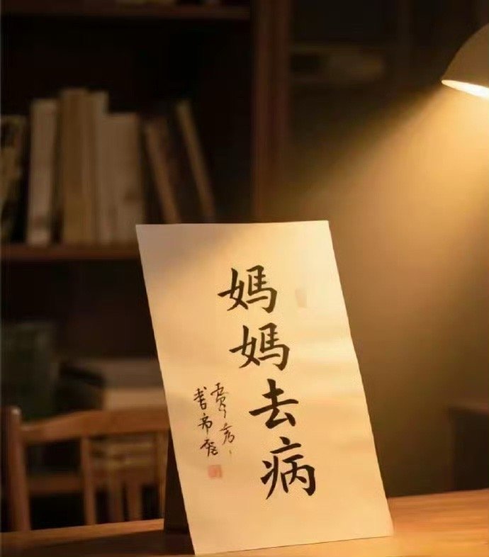 希望我们的妈妈都无病无灾