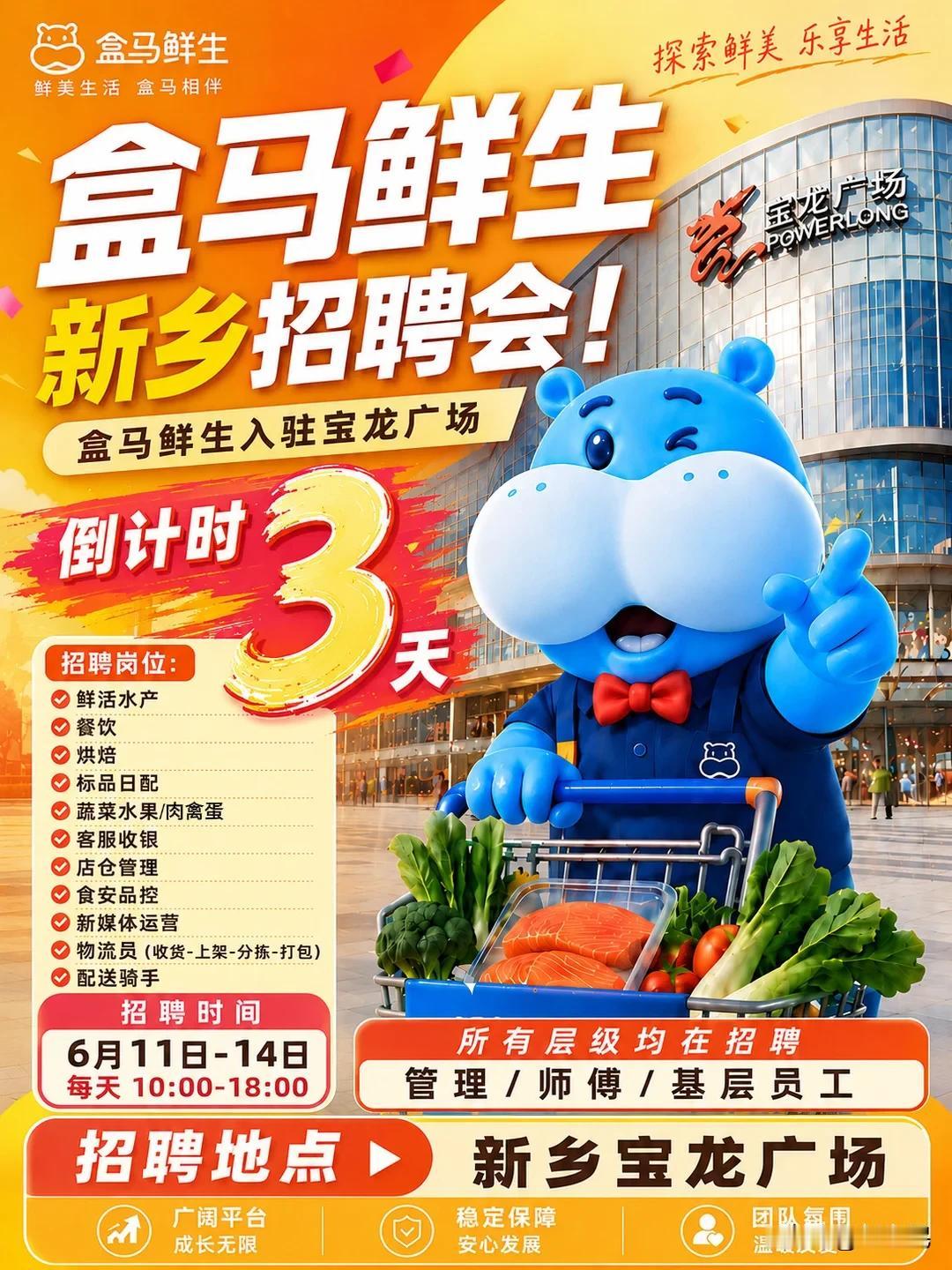 6月11日~14日，盒马鲜生新乡店即将举行招聘会，每天的10点到下午6点，地址是