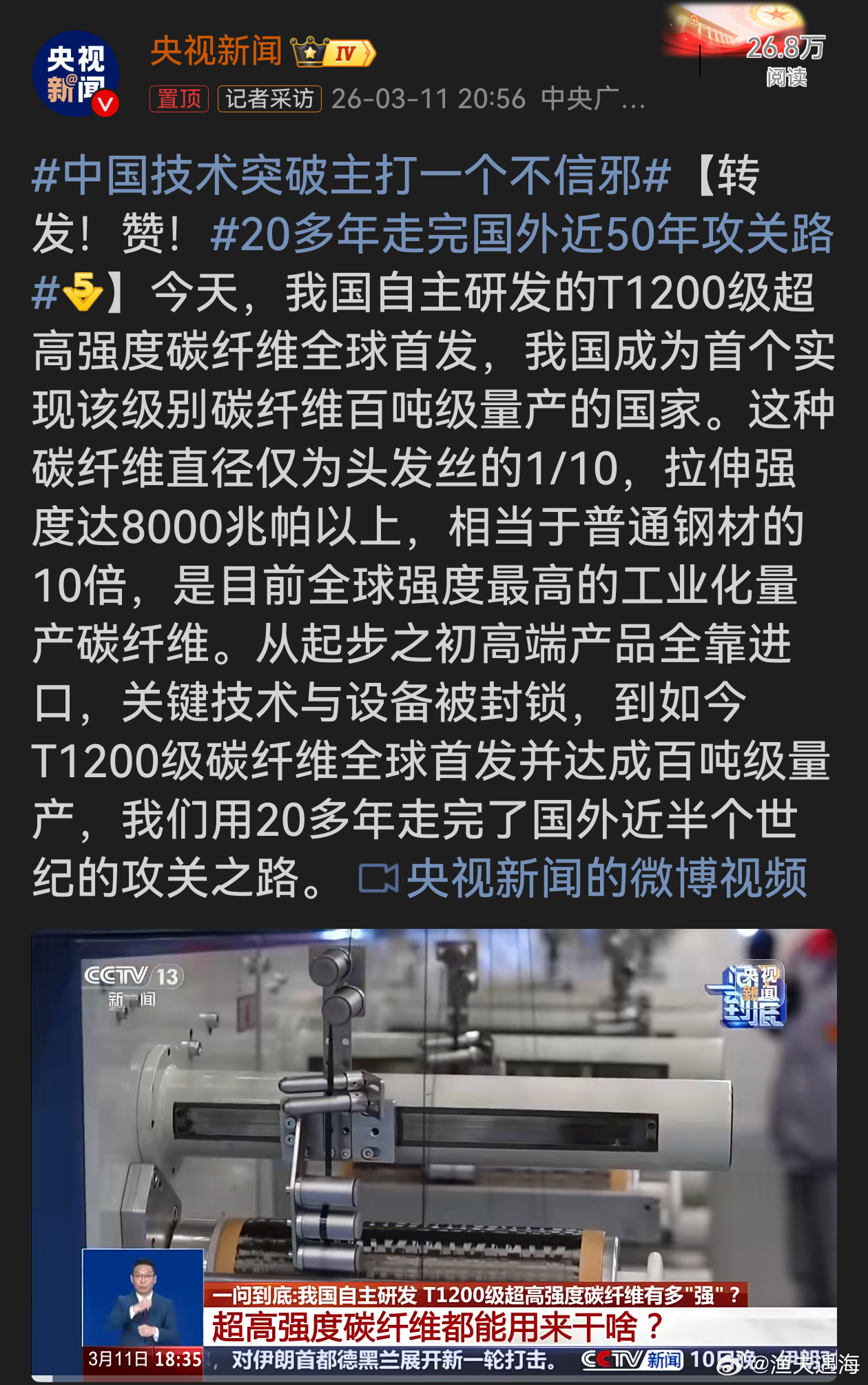 中国技术突破主打一个不信邪我国自主研发的T1200级超高强度碳纤维全球首发并百吨