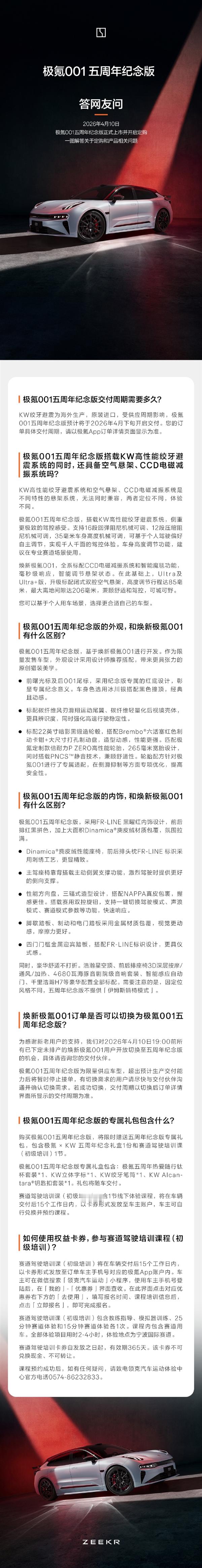 极氪001五周年纪念版正式上市，限量发售，基于焕新001打造，主打极致驾控：底盘