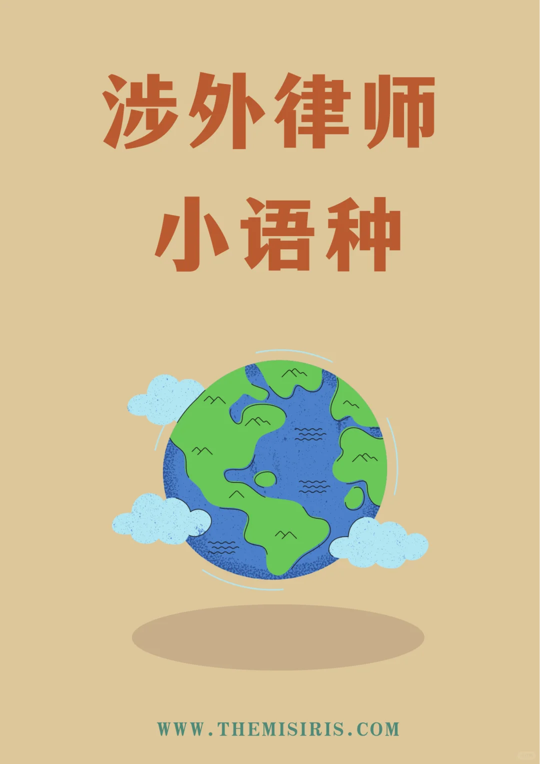 学习法律用法语更难还是西班牙语？