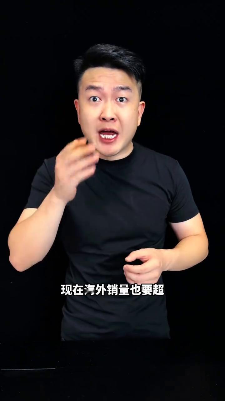什么？国内销量超了也就算了，现在海外销量也要超比亚迪，有你这么做生意的吗？
九月