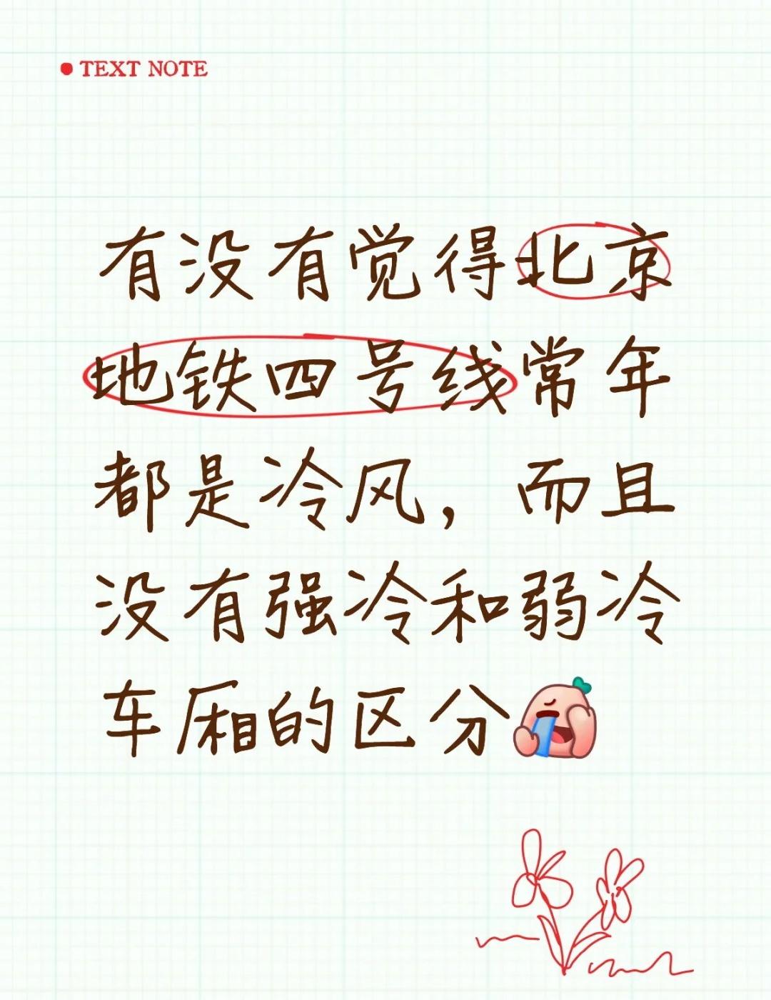 永远没有暖风的四号线
有没有觉得北京地铁四号线常年都是冷风，而且没有强冷和弱冷车