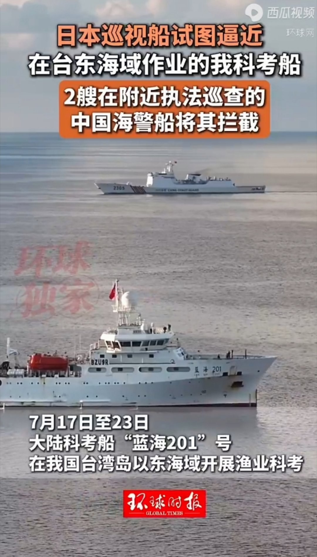 7月17日至23日，大陆科考船“蓝海201”号在我国台湾岛以东海域开展渔业科考。
