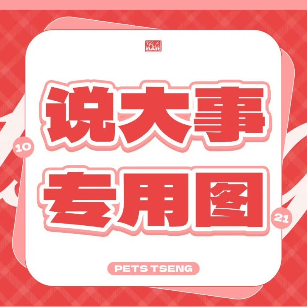 宠物迷，您找谁？😯找小三！😤我找你们这公司的华研的姘头！😳我不知道...?
