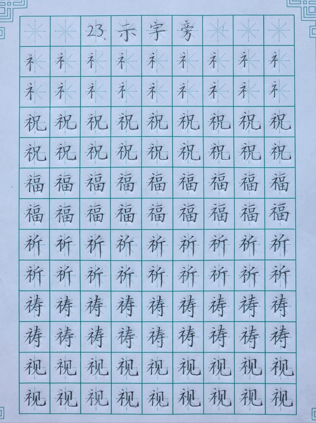 第二十三课：示字旁