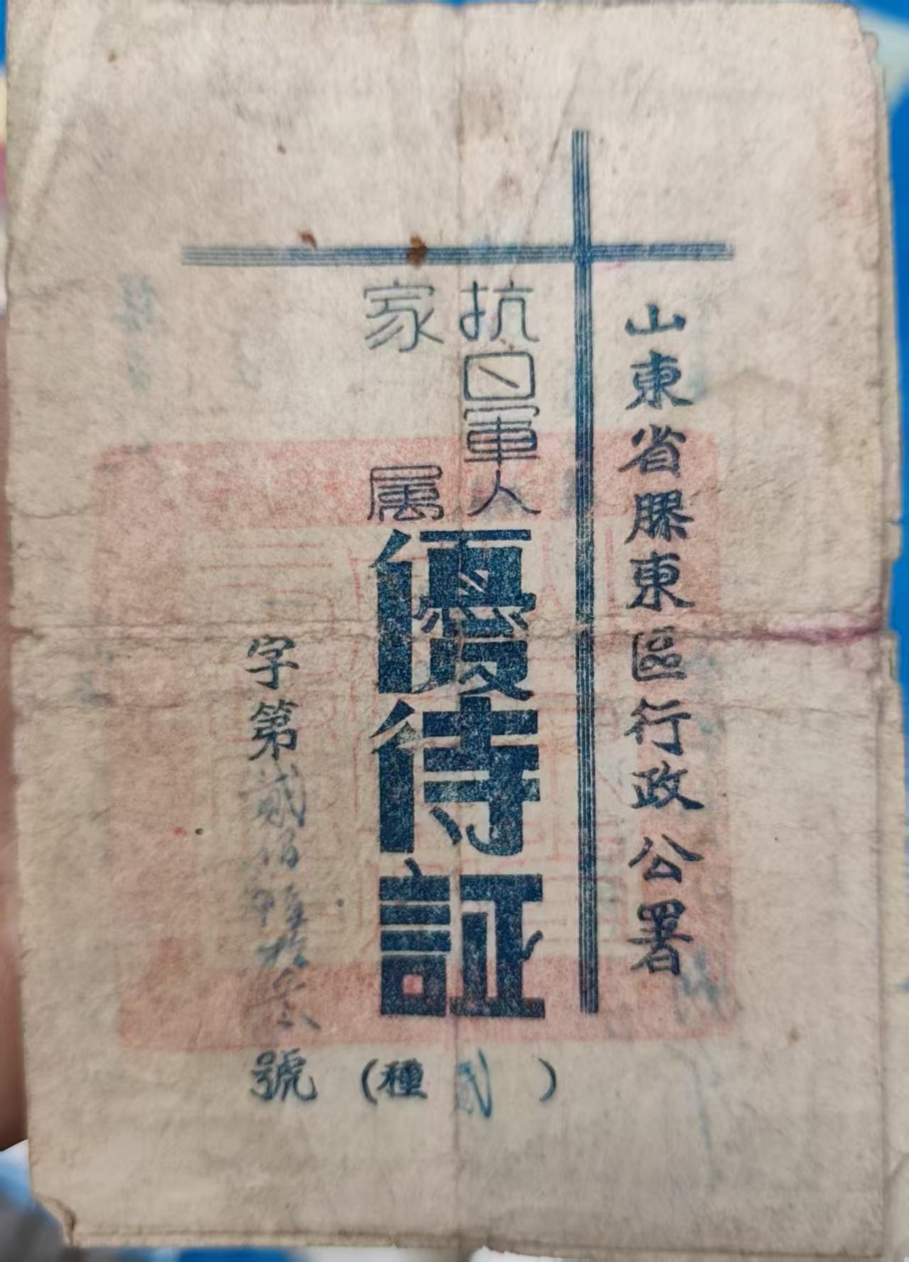 1941年，山东省胶东区行政公署，抗日军人家属优待证，证已断开，但是是完整的一张