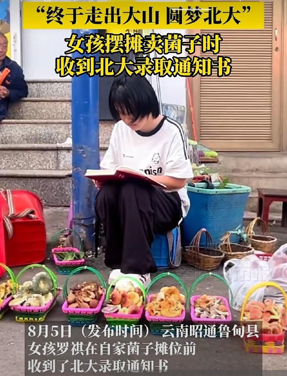 女孩摆摊卖菌子时收到北大录取通知书

县里40多年第一位北大生！小县城出凤凰不容