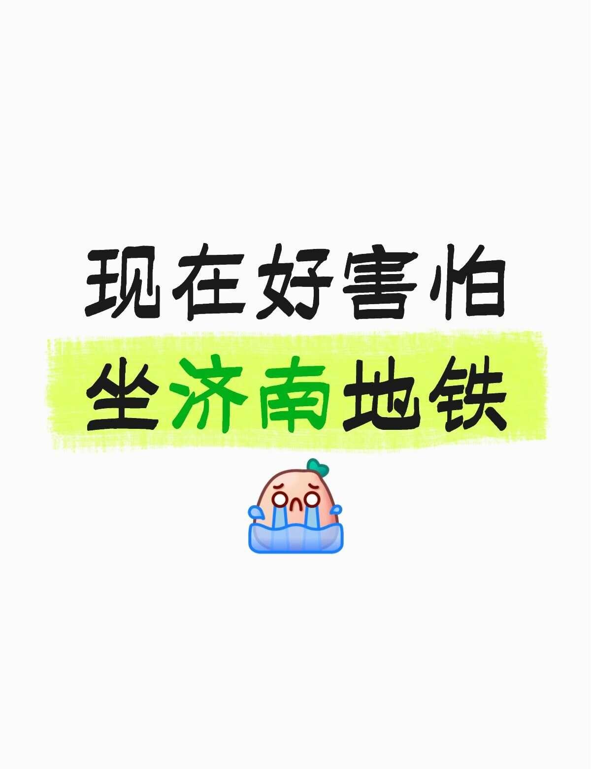 现在好害怕坐济南地铁😭
已经好几次了，不管地铁人多还是人少，站内集市摆摊的人开