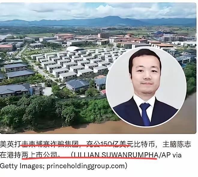 柬埔寨电诈首富陈志，这回彻底栽了！！
通过控制150个园区，杀猪盘获得千亿比特币