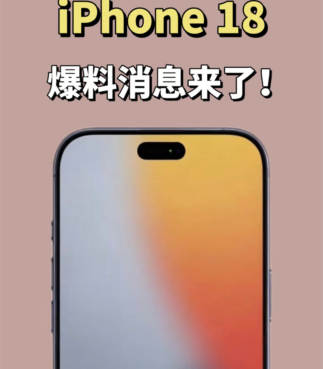 iPhone18Pro已打样不是说要上折叠屏吗？还没有！！！ ​​​