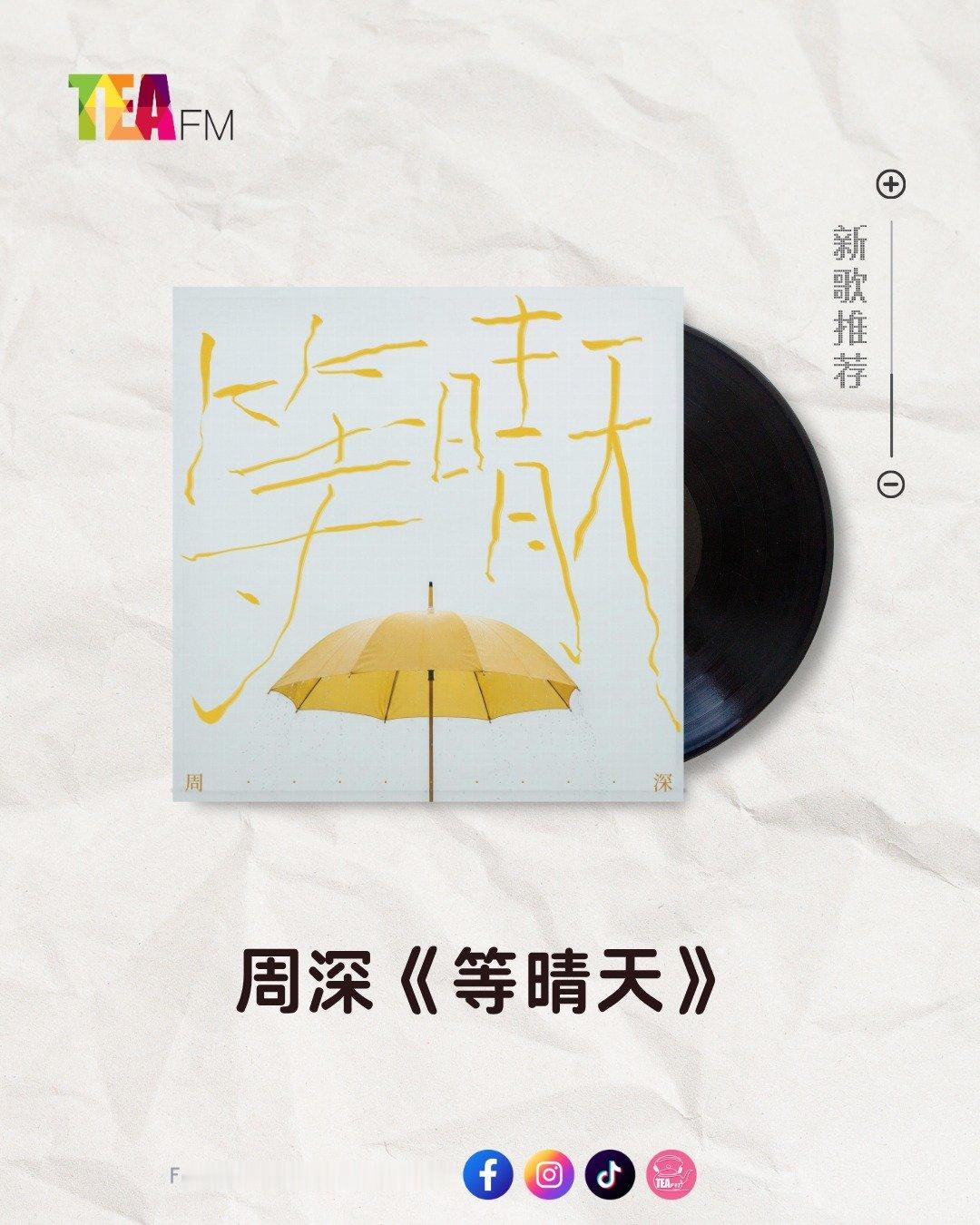 周深新歌《等晴天》马来西亚TEA FM广播电台今日新歌推荐周深全新单曲等晴天 周