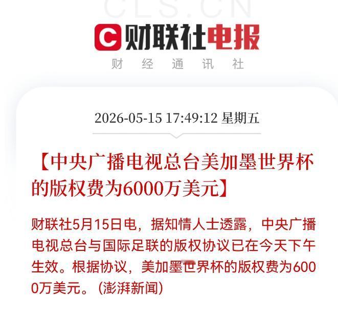 6000万美元一锤定音，国际足联全面让步，全因中国队“稳坐家中”。世界杯没中国男