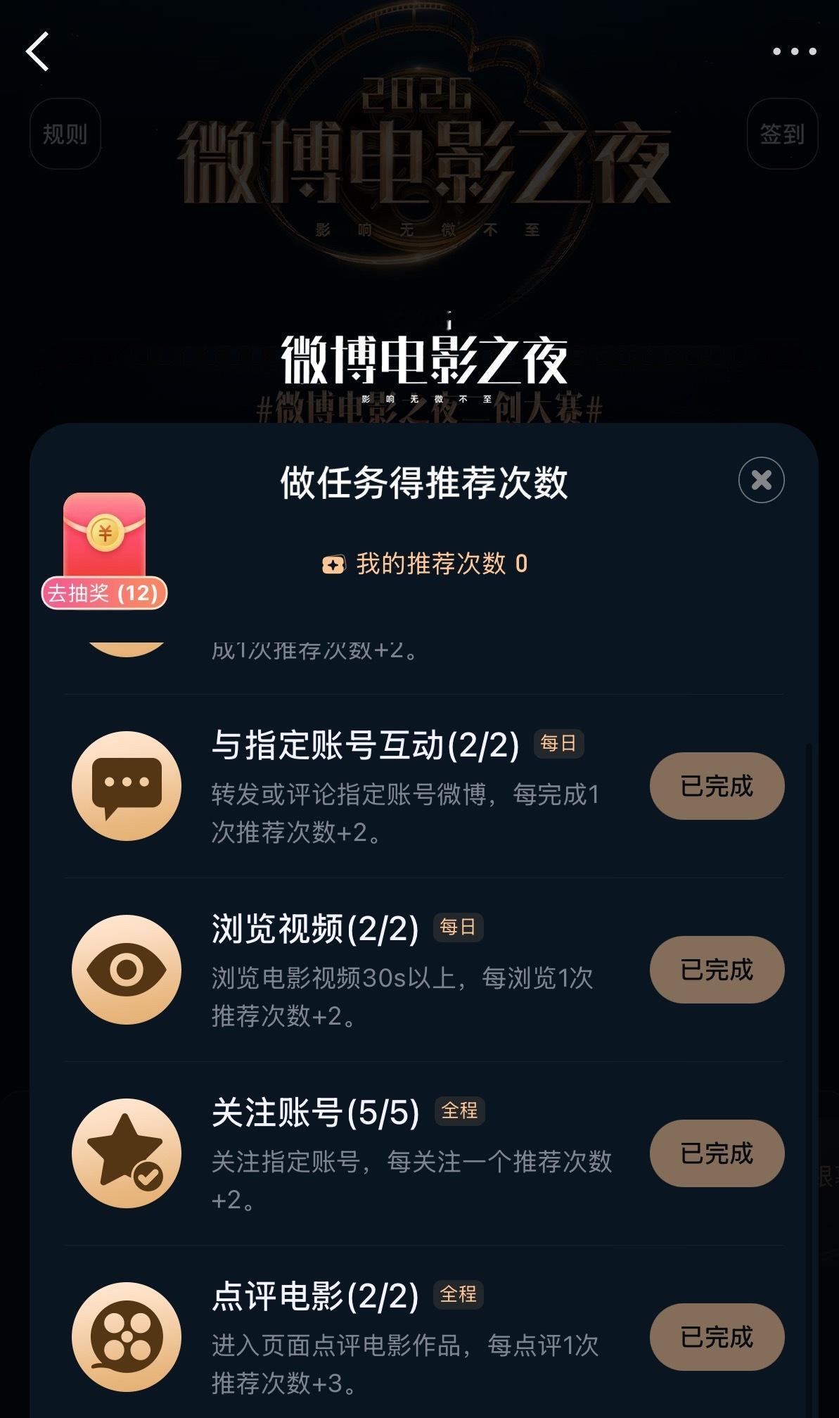 2026微博电影之夜 来干，先做完任务得32张票，再分别点击推荐《东极岛》《空枪