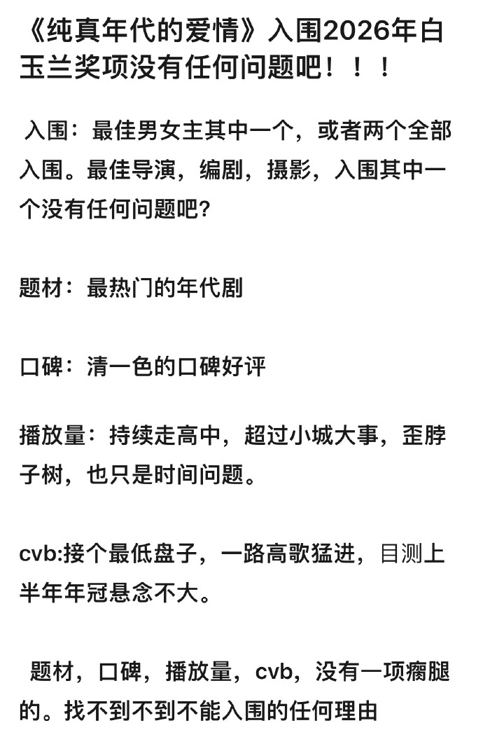 陈飞宇、孙千《纯真年代的爱情》入围2026年的白玉兰奖，这部作品有这个实力吗？ 