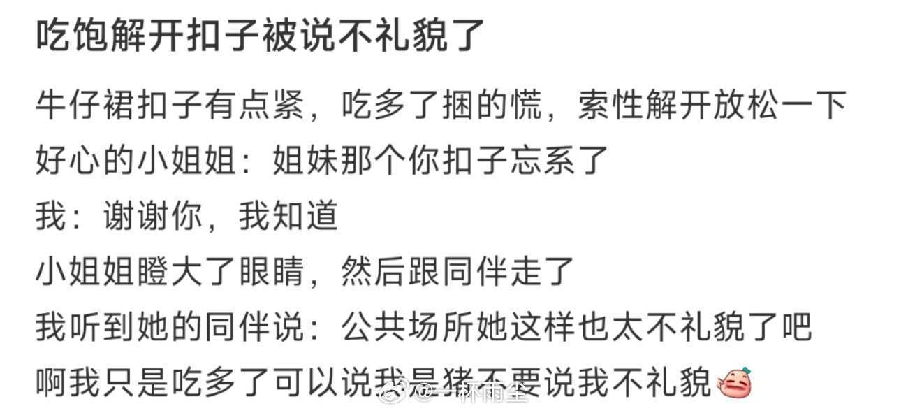 吃饱解开扣子被说不礼貌了 ​​​