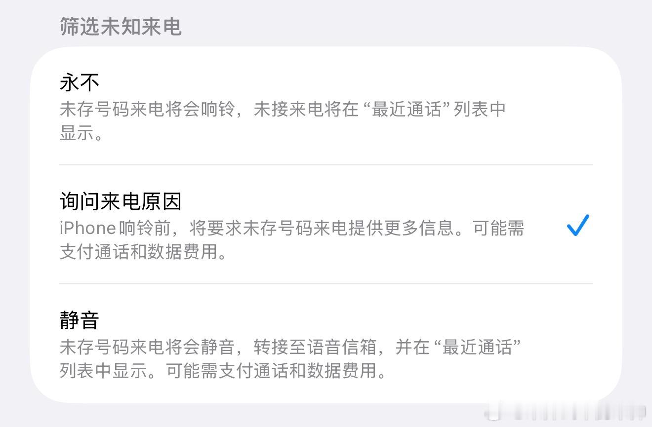 iPhone的未知来电筛选功能真的很好用，遇到未知来电会语音询问来意，然后生成文