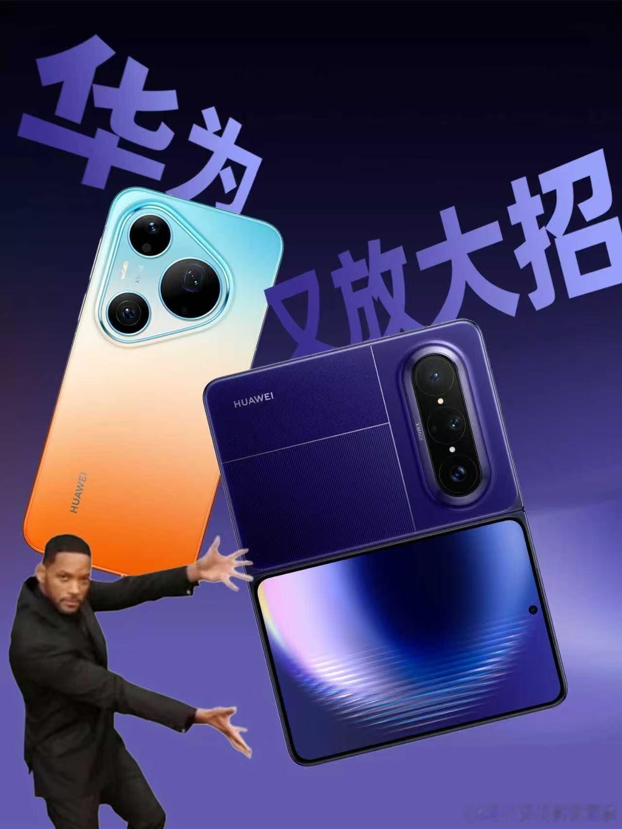 华为PuraXMax 终于等到你！华为再放大招从三折叠到阔折叠再到现在的大阔折，