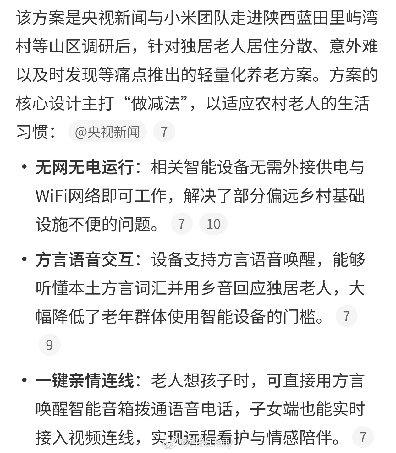 小米技术回应农村养老AI方案这落地可以呀，把技术普及到农村，让父老乡亲们也能感受