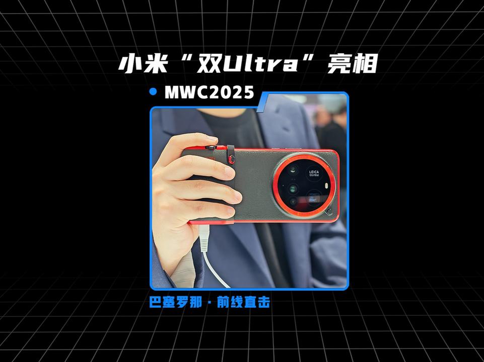 [MWC2025直击]小米展台“双Ultra”震撼亮相