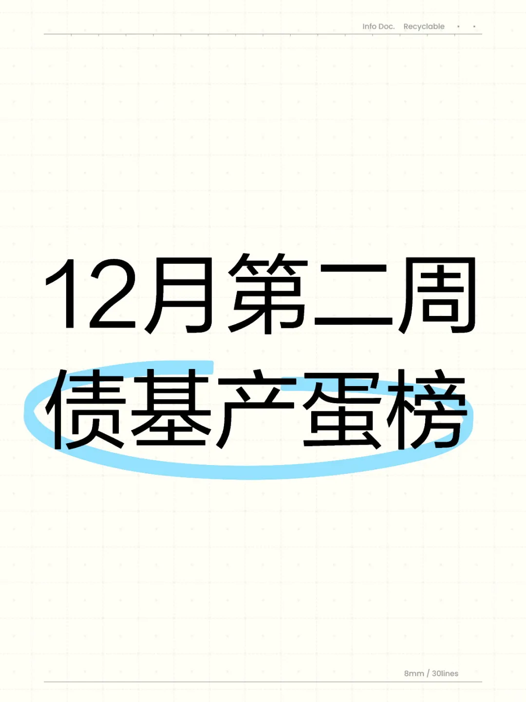 12月第二周债基产蛋榜