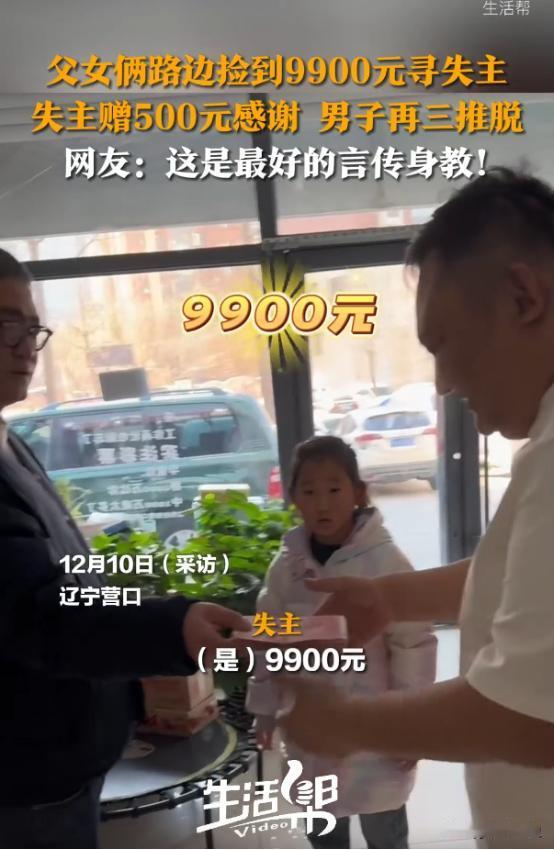 都是讲究人！12月9日，父女俩在路上捡到9900元现金，却毫不犹豫的主动归还！失