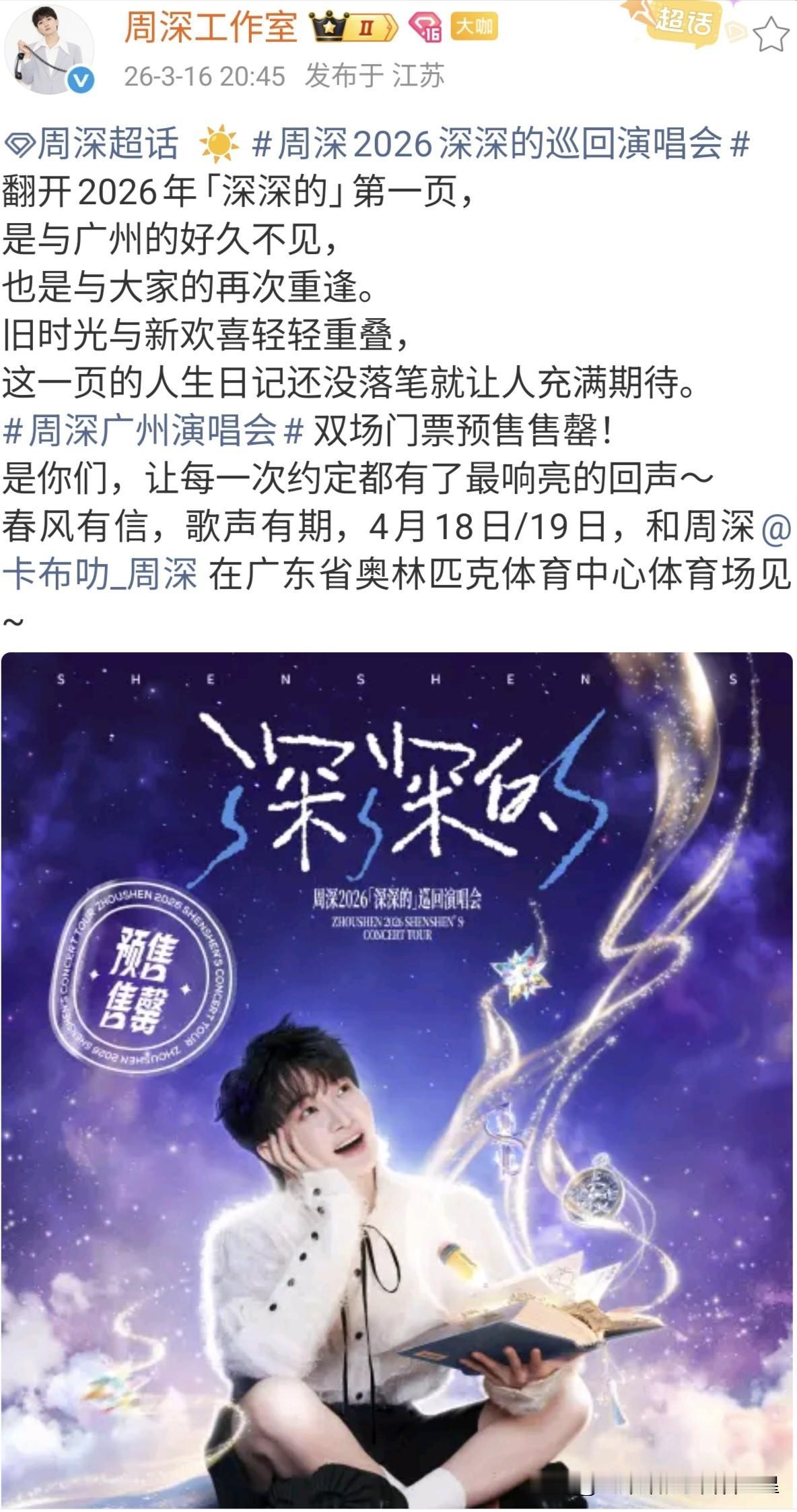 宝贝广州见[祝福][祝福][祝福]@周深