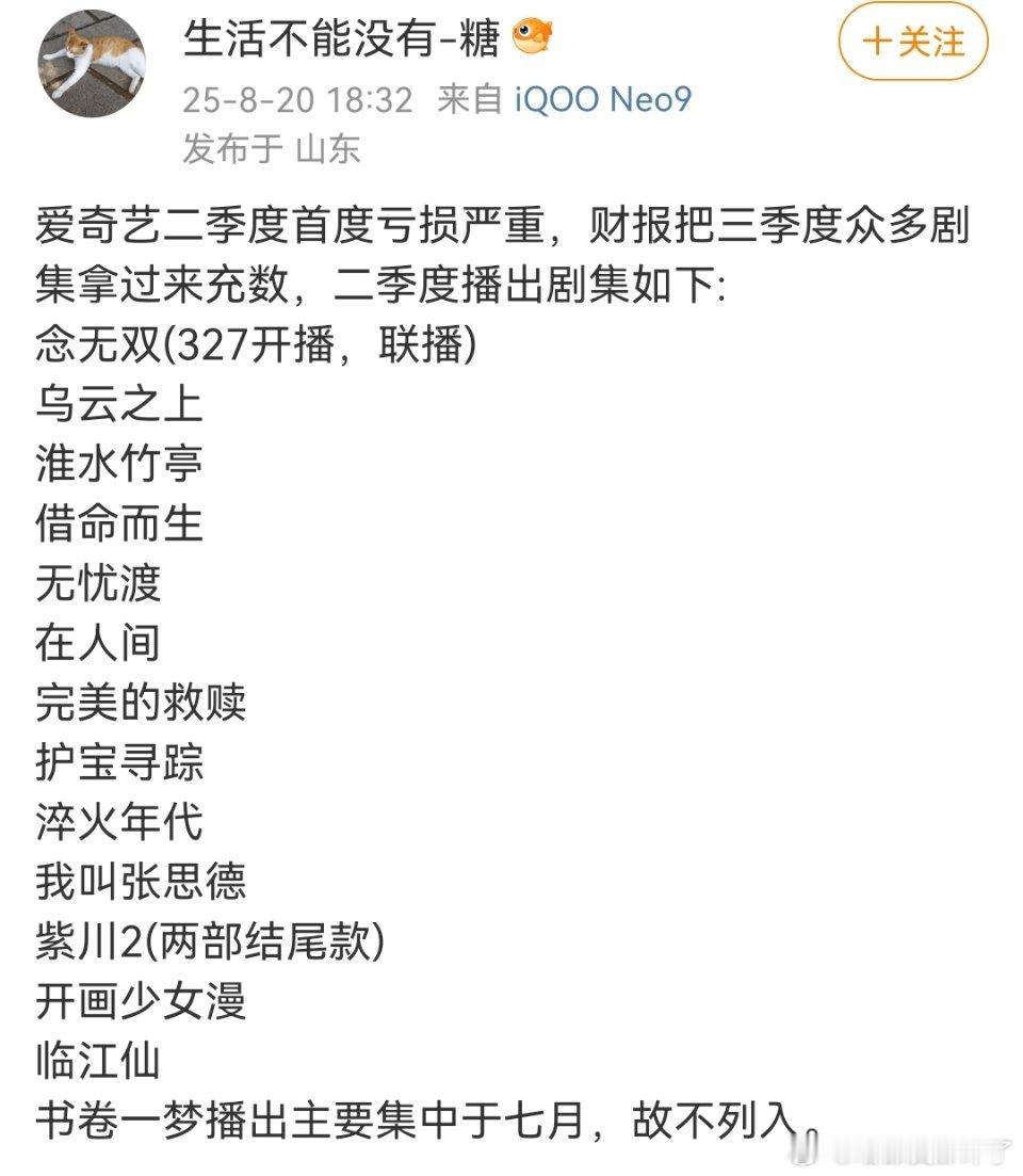瓜主爆料爱奇艺二季度首度亏损严重[举手]那肯定是她姐的临氵仙啊，于正都说花钱如流