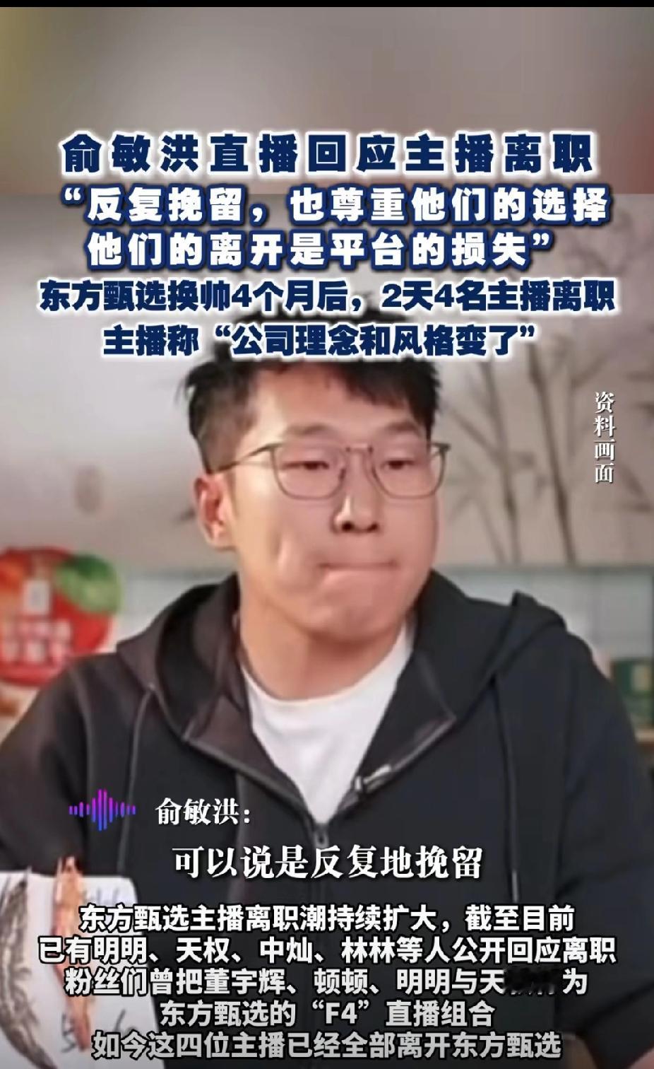 东方甄选2天4名主播离职，其实早晚的事，俞敏洪这个人，非常自我，不想受制于人。他
