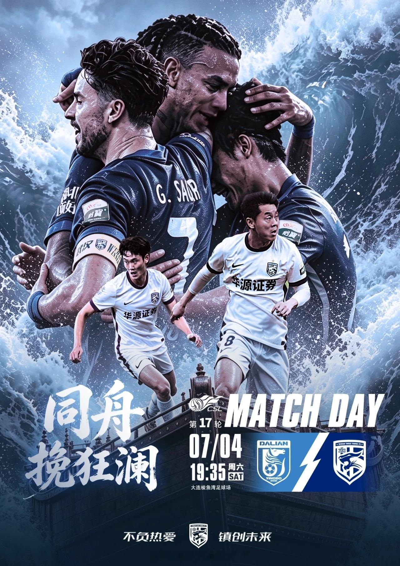 赛事预告｜ 2026赛季中超联赛第17轮⚽ 大连英博VS武汉三镇🕗 2026/