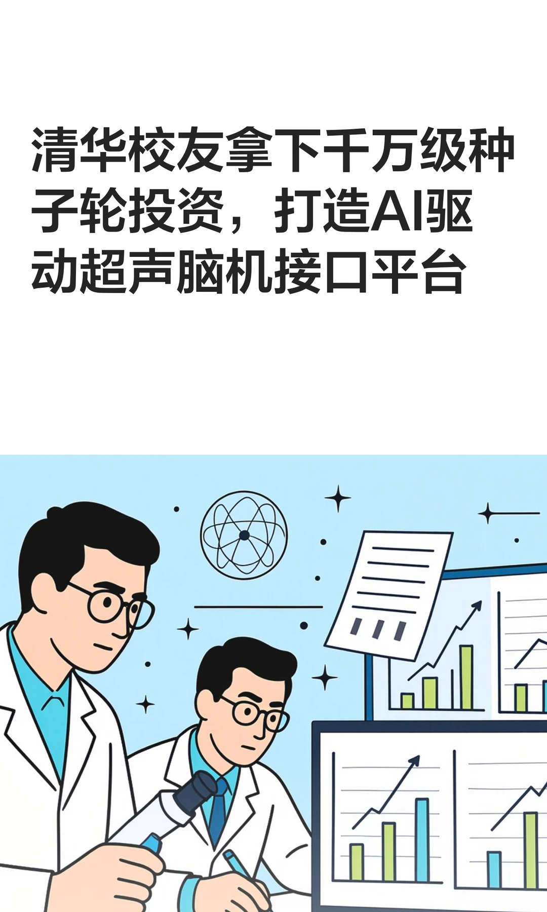 清华校友拿下千万级种子轮投资，打造AI驱动